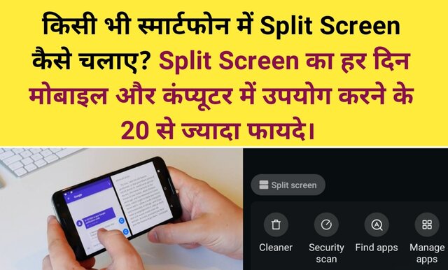 split screen ka matlab kya hota hai, split screen in hindi,