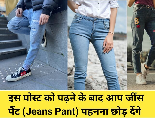 jeans pehne ke nuksan, tight jeans bad for health in hindi,