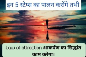 how to use law of attraction in hindi, law of attraction kaise kaam karta hai,