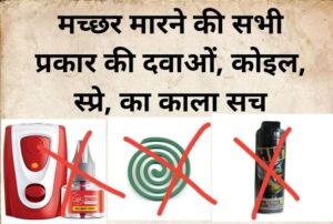 mosquito killer side effects in hindi, machhar marne ki dawa ke nuksan,