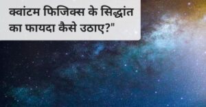 quantum physics in hindi, quantum ka siddhant kya hai,