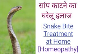 snake bite treatment at home in hindi, snake bite treatment in homeopathy,