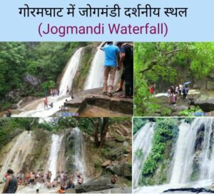 jogmandi waterfall, goram ghat ka jharna,