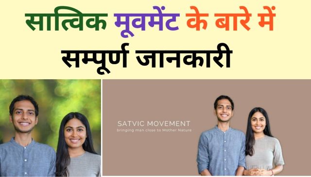 satvic movement kya hai, satvic movement in hindi,