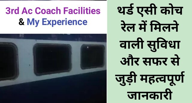 3 tier ac coach facilities in hindi, ac train me kya facility milti hai,