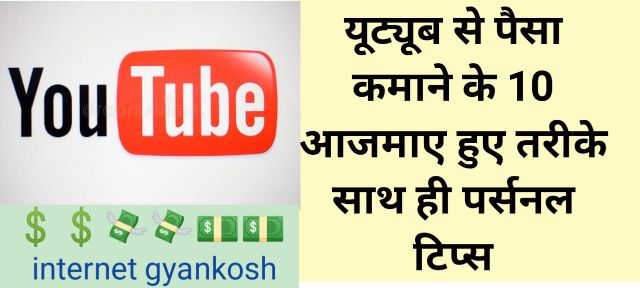 how to make money from youtube in hindi, youtube se paise kaise kamaye jate hain,