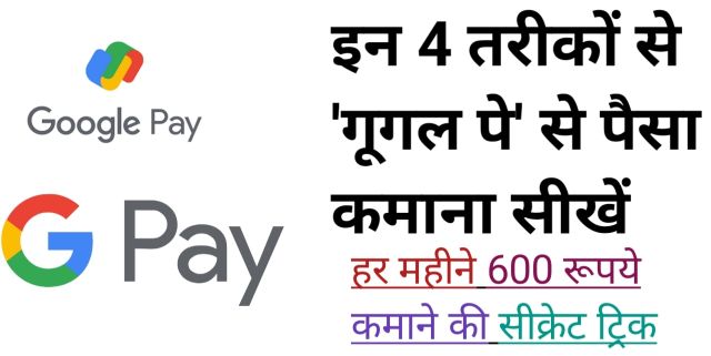 g pay se paise kaise kamaye, how to earn money from google pay in hindi,