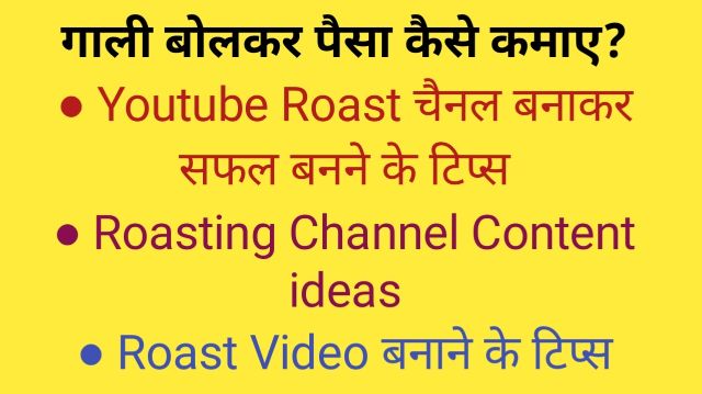 roasting video kaise banate hai, roast youtube channel in hindi,