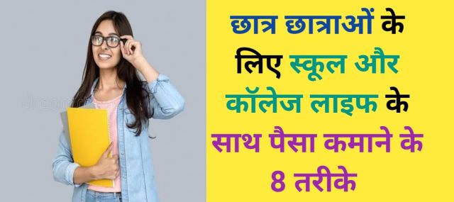 student school ke sath paise kaise kamaye , how to earn money online for students in india,