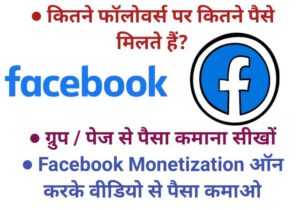 facebook par kitne followers par paise milte hain, fb se paise kaise kamaye in hindi,