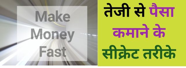teji se paise kaise kamaye, how to earn money fast in hindi,