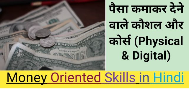 money oriented skills kya hai, money oriented in hindi,