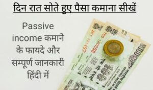 passive income ideas in india, passive income kya hai in hindi,