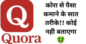 how to earn money from quora in hindi, quora se paise kaise kamaye,
