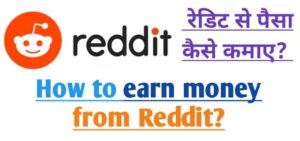 reddit se paise kaise kamaye, how to earn money from reddit,