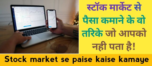 how to earn money from share market in hindi, share market se paise kaise kamaye,