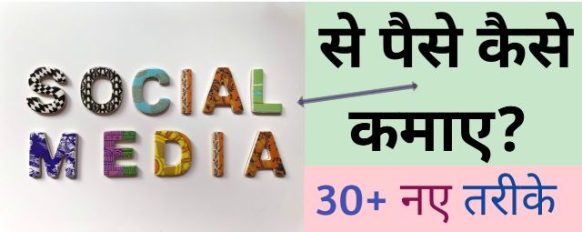 how to earn money from social media in hindi, social media app sites se paise kaise kamaye,