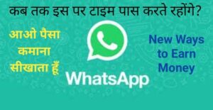 how to earn money from whatsapp in hindi, whatsapp se paise kaise kamaye,