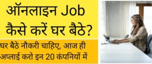 work from home jobs in hindi,
ghar baithe kaam dene wali company,