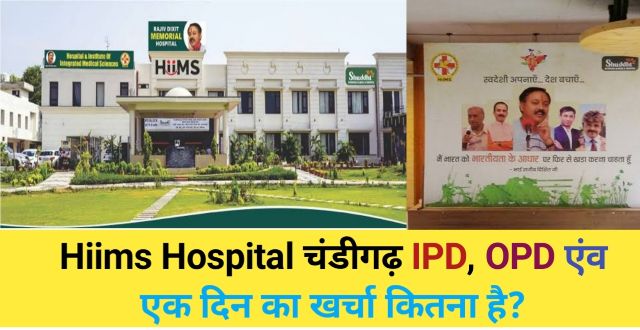 dr brc hospital in hindi, hiims hospital chandigarh information in hindi,