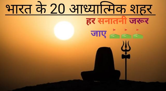 bharat ke aadhyatmik sahar, spiritual cities in india in hindi,