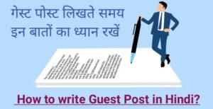 how to write guest post in hindi,
free guest posting sites list,
