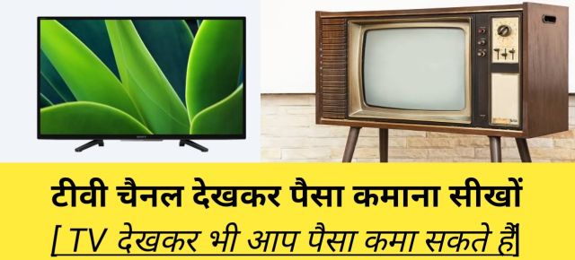 video dekhkar paisa kaise kamaye, earn money watching tv in hindi,