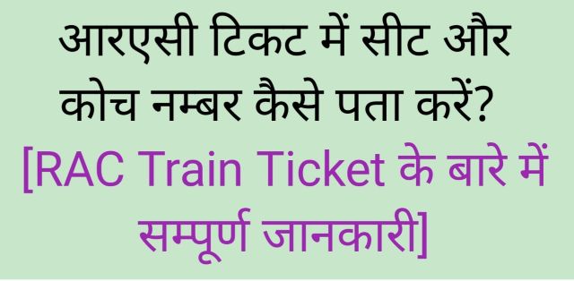 rac train ticket in hindi, railway ticket rac me kya hota hai,