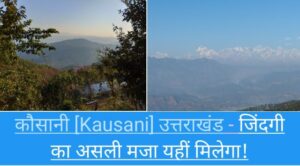 kausani mein ghumne ki jagah,
kausani places to visit in hindi,