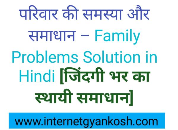 sanyukt parivar ki samasya, family problem in hindi,