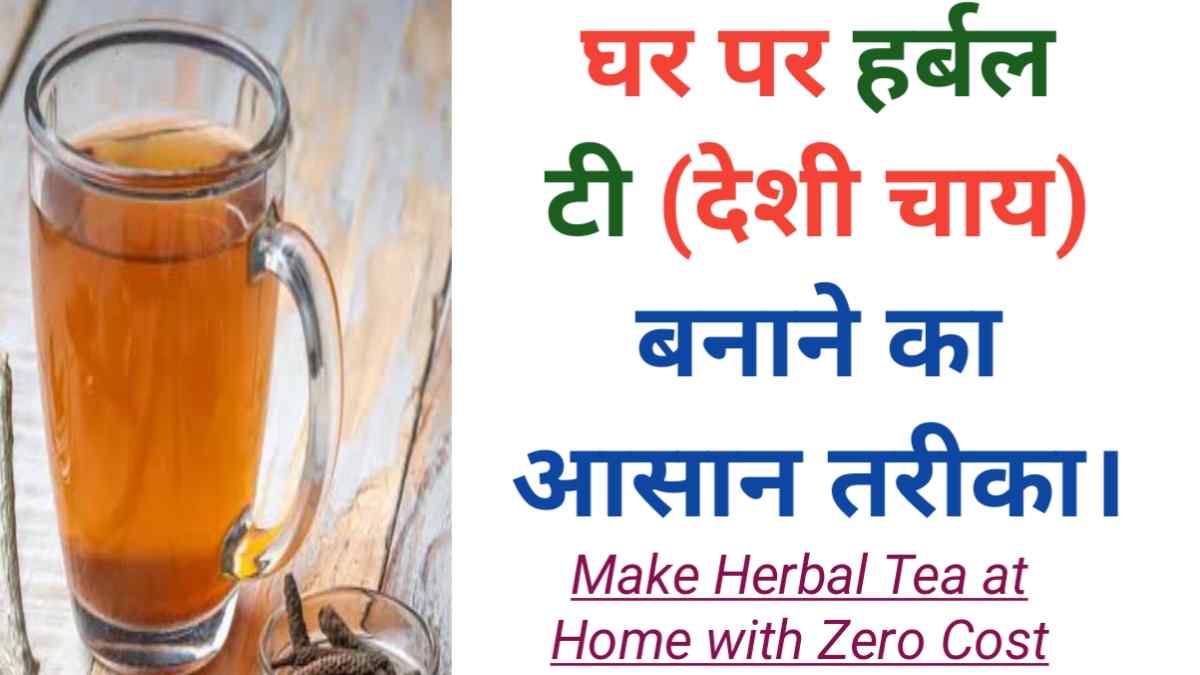 herbal tea recipes in hindi, herbal tea kaise banaye,