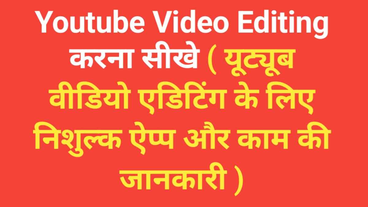 best youtube video editing app for android in hindi, yt video i hindi,