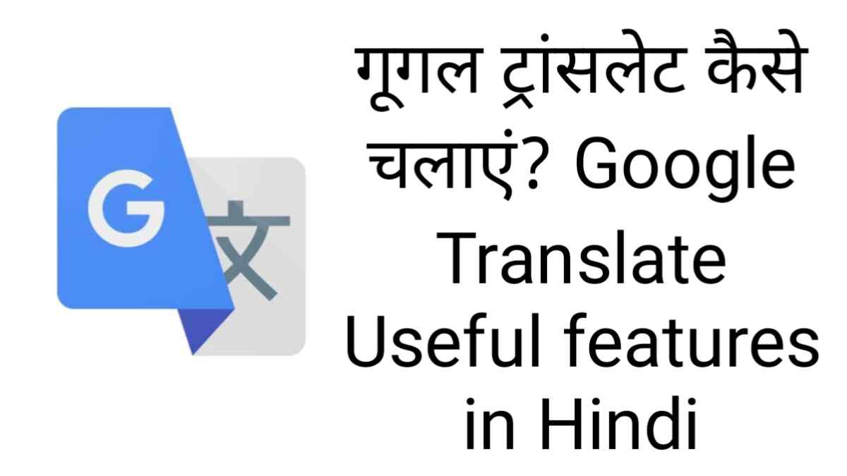 Google Translate Kaise Use Kare, Google translate use in hindi to hindi,