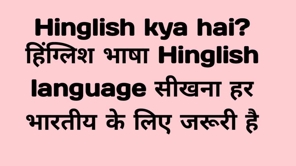 hinglish language, what is hinglish language in hindi,