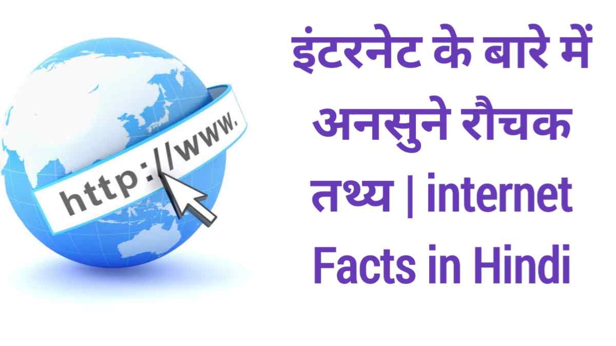 online facts in hindi, internet kranti information in hindi,