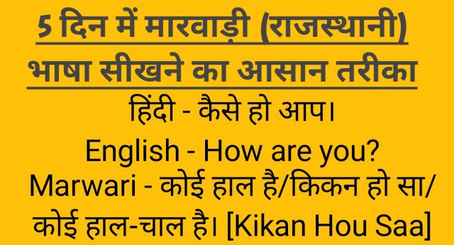 how to learn rajasthani marwari language, marwadi bhasha,