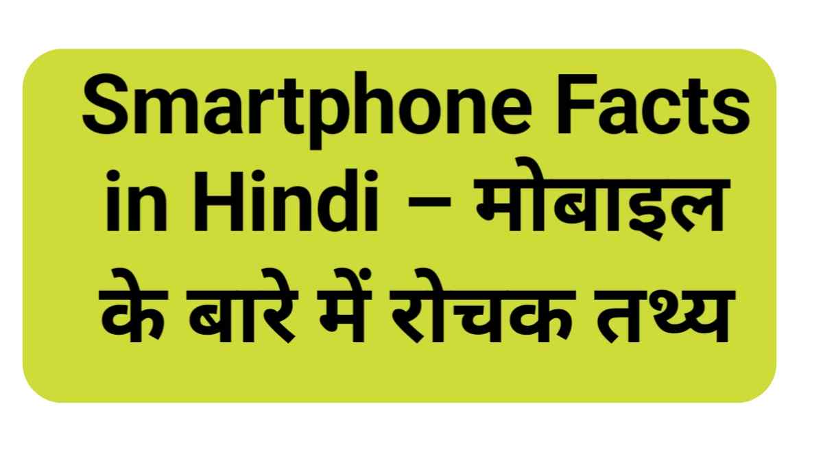phone facts in hindi, facts about using mobile phones,