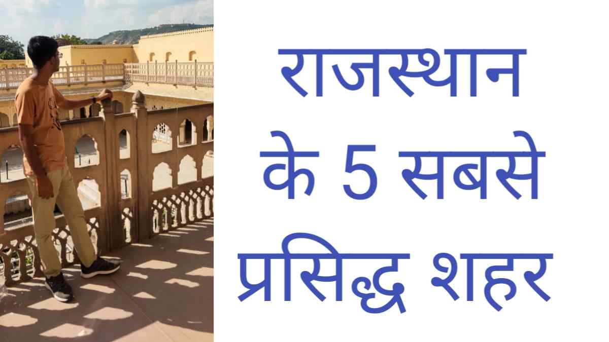 rajasthan ke famous city, rajasthan best cities to visit,