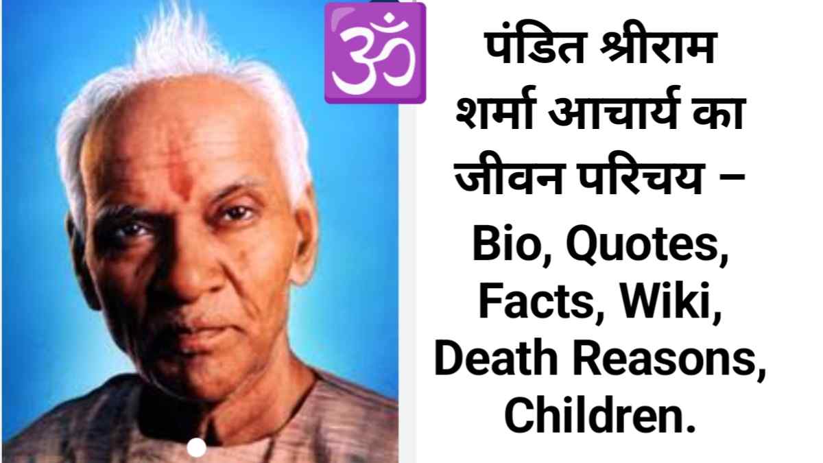 pandit shriram sharma acharya biography in hindi, shri ram sharma acharya death reason,