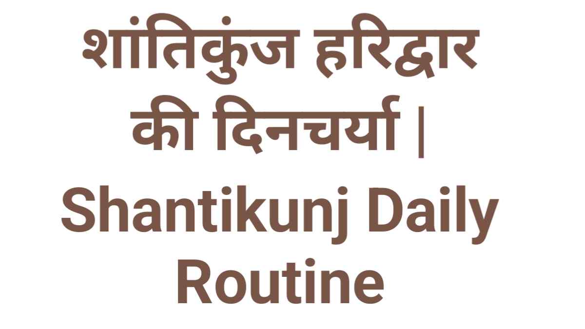 spiritual routine in hindi, shantikuj dincharya,