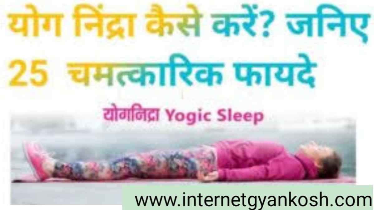 yog nidra kaise kare, yoga nidra steps in hindi,