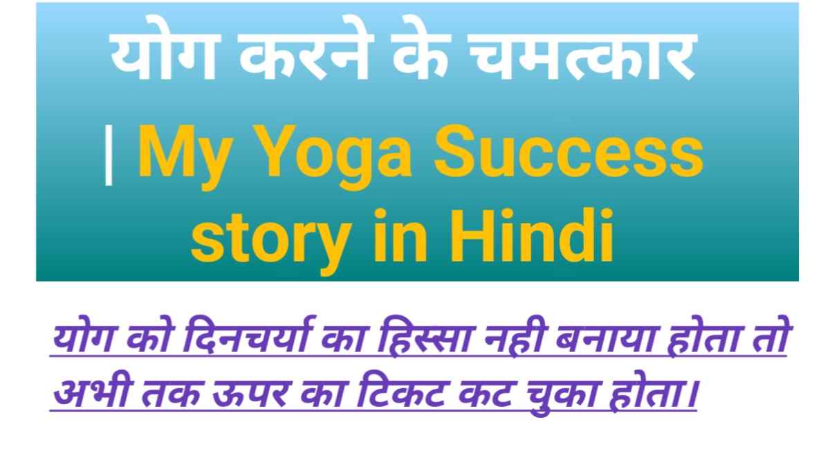 yog ka rahasya, yoga success stories,