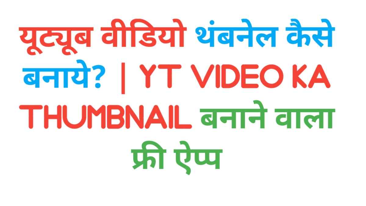 youtube thumbnail kaise banaye pixellab se, yt thumbnail in hindi,